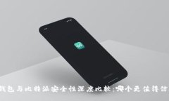 TP钱包与比特派安全性深度