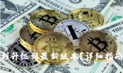 狐狸钱包如何顺利升级到