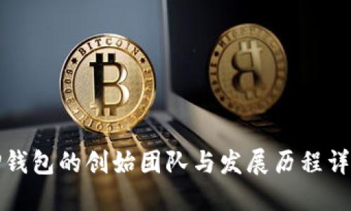 TP钱包的创始团队与发展历程详解