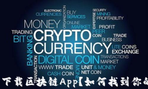 
在哪里下载区块链App？如何找到你的钱包？