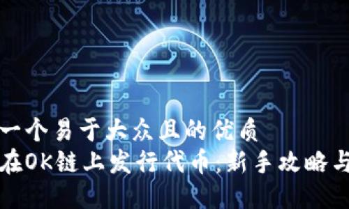 思考一个易于大众且的优质
如何在OK链上发行代币：新手攻略与技巧
