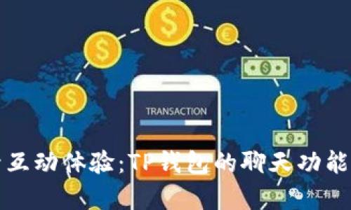 提升互动体验：TP钱包的聊天功能解析