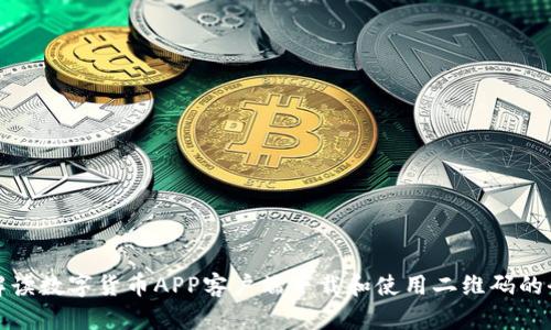 全面解读数字货币APP客户端下载和使用二维码的全过程