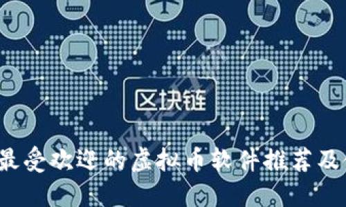2023年最受欢迎的虚拟币软件推荐及使用指南