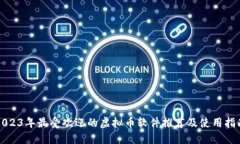 2023年最受欢迎的虚拟币软