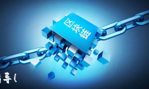   
   TP钱包波场投票规则详解及最佳实践  / 

关键词：  
 guanjianci  TP钱包, 波场, 投票规则, 区块链  /guanjianci 

---

## 内容主体大纲

1. 引言
   - TP钱包及波场介绍
   - 投票的重要性和意义

2. TP钱包的基本功能
   - 钱包概述
   - 支持的区块链和资产

3. 波场（TRON）概述
   - 波场网络架构
   - 波场的优势和独特性

4. 投票机制概述
   - 投票的定义和目的
   - 投票在区块链中的意义

5. TP钱包内的投票流程
   - 准备工作
   - 如何进行投票
   - 投票后的结果查询

6. 投票规则的具体条款
   - 投票资格
   - 投票有效性
   - 投票时间限制

7. 如何选择候选人
   - 候选人的评估标准
   - 推荐候选人的方法和论坛

8. 常见问题解答（FAQs）
   - 解答用户在投票过程中可能遇到的问题
   - 提供相关链接和资源

9. 小结
   - 回顾投票的重要性
   - 鼓励用户积极参与波场网络的投票

---

## 内容介绍

### 1. 引言
TP钱包是一个安全可靠的数字货币钱包，广泛用于管理波场等多种加密资产。随着区块链技术的不断发展，投票机制逐渐成为区块链项目治理的重要手段。在波场网络中，用户可以通过TP钱包参与投票，以此影响网络的发展和变化。

本文将详细介绍TP钱包中的波场投票规则，帮助用户更好地理解这个过程。

### 2. TP钱包的基本功能
TP钱包是一个去中心化的钱包应用，具有多种功能，包括数字资产的存储、转账及交易功能。同时，TP钱包支持多种区块链，包括以太坊、波场等。用户能够方便地管理他们的数字资产，进行链上操作。

### 3. 波场（TRON）概述
波场是一种基于区块链的分散式操作系统。它旨在通过共享数字内容来实现去中心化。波场的网络架构独特，允许开发者构建和部署去中心化应用（dApps）。通过对波场的理解，用户可以更好地参与其投票过程。

### 4. 投票机制概述
投票在区块链中是一种治理机制，可以让用户对网络的发展方向进行投票。投票的目的在于确保网络的透明性和去中心化特性。用户通过投票选择代表他们利益的节点，进而影响整个网络的决策。

### 5. TP钱包内的投票流程
在TP钱包中进行投票的步骤包括准备工作、实际投票、查询投票结果。用户需要先确保自己拥有足够的TRX（波场代币），然后按照简单的流程进行投票。投票完成后，用户可以随时查询自己的投票情况。

### 6. 投票规则的具体条款
投票规则包括投票资格、投票有效性和时间限制。只有持有一定量TRX的用户才能参与投票，而有效的投票意味着用户需要根据规则进行投票。此外，每一次投票都有固定的时间窗口，错过将无法参与。

### 7. 如何选择候选人
选择合适的候选人非常重要。用户可以根据候选人的过往表现、社区反馈等进行评估。同时，在各大论坛和社区中，用户也可以获取到关于候选人的更多信息，帮助他们做出更为明智的选择。

### 8. 常见问题解答（FAQs）
用户在投票过程中可能会遇到各种问题，包括投票如何进行、资格是否符合、提问的渠道等。通过FAQ的形式，可以有效解答这些问题，减少用户的困惑。

### 9. 小结
投票是波场网络治理的重要组成部分。用户应积极参与，发挥自己的影响力。通过TP钱包参与投票，不仅能够直接影响项目发展，也能进一步了解区块链技术的运作。

---

## 7 个相关问题及详细介绍

### 1. 什么是TP钱包？它具有什么功能？
TP钱包是一款多功能的数字货币钱包，用户可以通过它管理多种类型的加密资产。其主要功能包括：
- **存储和管理资产**：TP钱包支持存储多种主流数字货币，包括波场(TXR)、以太坊(ETH)等。用户可以安全地保管他们的数字资产。
- **转账与交易**：用户可以通过TP钱包进行简单的资产转账，支持多种交易方式，并且交易费用透明。
- **去中心化应用**：TP钱包提供了访问去中心化应用(dApps)的能力，使用户能够直接在钱包内进行交互。
- **投票功能**：TP钱包为波场网络提供了投票功能，用户可以通过钱包参与到波场的治理中。
TP钱包因其简洁的用户界面和强大的功能，受到许多加密货币用户的青睐。

### 2. 波场（TRON）是什么？它的优势是什么？
波场（TRON）是一个以区块链技术为基础的去中心化协议，旨在全球的数字内容分享。波场的主要优势包括：
- **高吞吐量**：波场网络能够支持上千笔交易每秒，确保快速的交易确认。
- **低交易费用**：波场的交易费用相对较低，这使得用户在进行小额支付时更加划算。
- **丰富的生态系统**：波场支持大规模的去中心化应用(dApps)开发，使得其生态系统更加生机勃勃。
- **强大的社区支持**：波场社区活跃，有大量的开发者和用户参与其中，推动项目的不断发展。

### 3. 波场的投票机制是如何运作的？
波场的投票机制基于其独特的共识算法，允许用户进行民主决策。其机制主要包括：
- **支持者选票**：波场的持币者可以使用他们手中的TRX进行投票，支持或反对候选人。
- **代表性投票**：通过选举代表（节点），用户可以将他们的投票权交由这些节点，节点再负责为其利益进行决策。
- **透明性**：所有投票和候选人信息都是公开透明的，任何用户都可以查看当前的投票情况。

### 4. 如何使用TP钱包进行投票？
使用TP钱包进行波场投票的步骤如下：
- **下载和安装TP钱包**：用户需要在手机应用商店下载TP钱包并完成注册。
- **准备TRX**：确保钱包中有足够的TRX，以便进行投票。
- **进入投票界面**：通过钱包的界面找到投票选项。
- **选择候选人**：查看候选人的信息，根据自己的判断做出选择。
- **提交投票**：确认选择后，提交投票。投票完成后可以查看投票履历。

### 5. 投票过程中需要注意哪些避坑资料？
在进行投票时，用户应注意以下几点：
- **确认资格**：确保您持有足够的TRX并符合投票的条件。
- **注意投票时间**：每轮投票都有时间限制，用户需及时参与以免错过。
- **选择可信候选人**：研究候选人的背景、历史和社区反馈，选择对您利益最大化的候选人。
- **保存投票记录**：完成投票后保留投票记录作为参考。

### 6. 投票对于波场网络的重要性是什么？
投票对于波场网络的重要性体现在多个层面：
- **增强去中心化**：投票机制推动权力的分散，用户能够以民主方式参与网络治理。
- **帮助改进项目**：通过用户的反馈和投票，项目团队可以了解社区需求，推动项目的不断改进。
- **提升投资者信心**：透明的投票机制可以提高投资者对波场的信心，影响项目的投资价值。

### 7. 常见的波场投票问题及解决方案有哪些？
用户在投票过程中常见问题及其解决方案包括：
- **投票资格不符合**：确保您持有的TRX足够，并且处于有效投票的时间内。
- **无法找到投票界面**：确保钱包已更新至最新版本，并按照指引操作。
- **投票未成功记录**：确保网络连接正常，若出现问题请联系客服获取帮助。

---

以上是TP钱包波场投票规则的全面解读。希望本篇文章能为你在参与波场网络投票时提供帮助和指导！