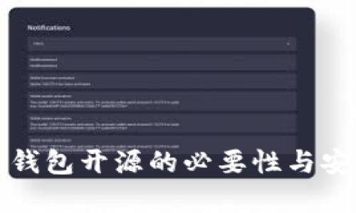 数字货币钱包开源的必要性与安全性分析