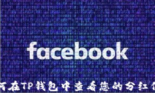 
如何在TP钱包中查看您的分红信息