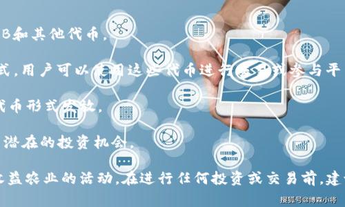 在TP钱包或者类似的加密货币钱包中，“薄饼”通常是指“PancakeSwap”上的一种代币或流动性提供的结果。在加密货币的世界中，薄饼（Pancake）是基于Binance Smart Chain（BSC）的去中心化交易平台，用户可以在上面进行代币交易、流动性挖矿和其他DeFi（去中心化金融）活动。

具体来说，薄饼（Pancake）可能包括以下几个方面：

1. **流动性池**：用户可以将他们的代币存入流动性池中，以提供流动性并赚取交易费用。池中的代币组合通常包括BNB和其他代币。

2. **交易所代币**：像PancakeSwap这样的去中心化交易平台通常会发行自己的代币，以作为交易费用的主要支付方式，用户可以使用这些代币进行交易或参与平台的DAO治理。

3. **收益农业（Yield Farming）**：用户可以通过在PancakeSwap中质押他们的代币以获得收益，收益通常以平台的代币形式发放。

4. **市场动态**：薄饼的价格会根据市场供求变化，同样，用户持有这些代币的价值也会涨跌。用户需要关注市场动态与潜在的投资机会。

如果你在TP钱包中看到了薄饼（Pancake），你可能是在查看与PancakeSwap相关的代币，或者想要参与流动性提供或收益农业的活动。在进行任何投资或交易前，建议你对相关代币进行充分的研究和了解，以降低风险。