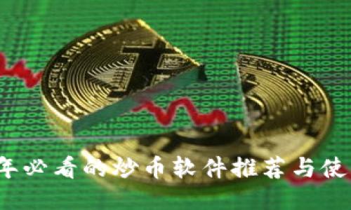 2023年必看的炒币软件推荐与使用指南
