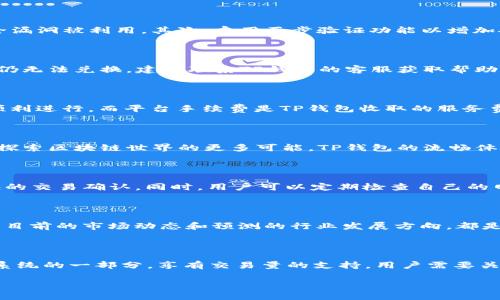 如何在TP钱包中将TRX兑换成HT：详尽指南
keywordsTP钱包, TRX, HT, 兑换, 加密货币/keywords

内容主体大纲
1. TRX与HT简介
    - TRX（Tronix）介绍
    - HT（Huobi Token）介绍
    - 两者在加密货币市场中的作用

2. TP钱包概述
    - TP钱包的功能与特点
    - 为什么选择TP钱包来进行交易

3. 兑换TRX为HT的步骤
    - 创建TP钱包账户
    - 如何在TP钱包中存入TRX
    - 访问兑换选项
    - 输入兑换信息并确认

4. 交易费用与注意事项
    - TRX与HT的交易费用分析
    - 兑换时需要考虑的安全性问题

5. 兑换成功后的后续操作
    - 如何查看和管理你的HT资产
    - 提现到其他平台的步骤

6. 常见问题解答
    - 常见的兑换问题与解决方案

7. 未来加密货币市场的趋势
    - TRX与HT的市场表现趋势
    - 投资策略建议

---

### 详细内容介绍

TRX与HT简介
在深入兑换流程之前，了解TRX和HT的基本概念是非常重要的。TRX是Tron网络的原生代币，广泛用于支持DApps和智能合约。而HT是火币交易所的内部代币，持有者可以享受交易费折扣和其他福利。
在加密货币生态系统中，TRX和HT都有各自的独特价值。TRX代表的是去中心化互联网的愿景，而HT则是火币作为领先交易平台的体现。

TP钱包概述
TP钱包是一款功能强大的加密货币钱包，支持多种数字资产。它不仅允许用户存储和管理不同种类的加密货币，还提供了方便的交易和兑换功能。选择TP钱包的理由包括其用户友好的界面和跨平台的兼容性。

兑换TRX为HT的步骤
兑换TRX为HT的过程相对简单。首先，用户需要在TP钱包中创建一个账户并确保其已存入TRX资产。接下来，用户可以在钱包界面找到兑换选项，输入所需兑换的TRX数量，系统将自动计算出可获得的HT数量。在确认交易后，兑换就完成了。

交易费用与注意事项
在进行TRX与HT的交易时，需要了解相关的交易费用和可能存在的风险。首先，不同平台对交易的收费结构不同，在TP钱包中进行兑换需要留意相关费用。其次，安全性问题也是交易时的重要考虑之一。

兑换成功后的后续操作
完成TRX兑换为HT后，用户可以在TP钱包中查看自己的HT账户。为了有效管理这些资产，用户可以选择将HT提现至其他交易平台，或者在TP钱包中继续持有。

常见问题解答
用户在进行TRX到HT的兑换时，常常会遇到一些问题，如交易失败、资金丢失等。解决这些问题的关键在于确保网络连接正常、确认提交的兑换信息正确、及时联系客服等。

未来加密货币市场的趋势
最后，我们来探讨TRX和HT在未来市场中的表现。随着去中心化金融(DeFi)和区块链技术逐渐成熟，这两种代币可能会迎来新的发展机会。投资者需要密切关注市场变化，以制定合理的投资策略。

---

### 7个相关问题及其详细介绍

#### 问题1: 如何安全地在TP钱包中进行TRX与HT的交易？
如何安全地在TP钱包中进行TRX与HT的交易？
在TP钱包中进行TRX与HT交易的安全性是用户最为关注的话题之一。首先，确保你使用的是官方网站下载的TP钱包，并定期更新钱包软件，以防止安全漏洞被利用。其次，启用两步验证功能以增加安全性。在交易时，确保你的网络环境稳定，避免在公共Wi-Fi环境下进行交易。此外，定期备份你的钱包信息和私钥，以防止意外情况导致的资产丢失。

#### 问题2: 如果TRX到HT兑换的操作失败，应该如何处理？
如果TRX到HT兑换的操作失败，应该如何处理？
如果在TP钱包中遇到TRX到HT兑换的不成功操作，首先，应当确认网络连接是否正常。如果网络良好，检查输入的TRX数量是否正确。在确认无误后，如仍无法兑换，建议联系TP钱包的客服获取帮助，客服人员通常会提供专业的解决方案。

#### 问题3: 兑换TRX为HT时的交易费用是怎样的？
兑换TRX为HT时的交易费用是怎样的？
在TP钱包中兑换TRX为HT时，会涉及一定的交易费用。这些费用通常由网络费和平台手续费组成。网络费用是支付给区块链网络的，以确保交易能够顺利进行，而平台手续费是TP钱包收取的服务费用。具体费用可能随市场波动而有所变化，建议用户在交易前先查看钱包内的相关提示和费用声明。

#### 问题4: 为什么选择TP钱包进行TRX与HT的兑换？
为什么选择TP钱包进行TRX与HT的兑换？
TP钱包因其用户友好、支持多种加密资产和良好的安全性而受到青睐。用户可以在此进行简单快捷的交易，同时还可以通过TP钱包内置的DApp功能，探索区块链世界的更多可能。TP钱包的流畅体验和安全保障，使得其成为了进行TRX和HT兑换的优选平台。

#### 问题5: 如何提高在TP钱包的交易速度？
如何提高在TP钱包的交易速度？
在使用TP钱包进行交易时，许多用户希望交易能够快速完成。提高交易速度的一个有效方法是选择交易费用较高的计划，因为高费用通常意味着更快的交易确认。同时，用户可以定期检查自己的网络连接，确保流畅的互联网使用。此外，避免在网络高峰时段交易也是一种节省时间的策略。

#### 问题6: 兑换TRX与HT的最佳时机是怎样确定的？
兑换TRX与HT的最佳时机是怎样确定的？
确定兑换TRX与HT的最佳时机需要对市场趋势进行分析。用户可以通过研究TRX和HT的历史价格波动、关注行业新闻、以及了解市场情绪来帮助判断。目前的市场动态和预测的行业发展方向，都是影响最佳兑换时间的重要因素。此外，使用技术分析工具监控市场情况，也是把握最佳时机的重要手段。

#### 问题7: TRX和HT的投资前景如何评估？
TRX和HT的投资前景如何评估？
评估TRX和HT投资前景的关键在于市场分析和项目发展潜力。TRX作为去中心化网络的重要组成，受益于DApp和NFT的蓬勃发展；HT则作为火币生态系统的一部分，享有交易量的支持。用户需要关注二者的技术进步、市场需求和竞争对手的动态，以全面评估投资价值。

以上内容围绕TRX与HT的兑换进行了详细的分析与探讨，涵盖了用户关心的各类问题，为大多数用户提供了清晰的指导方案。