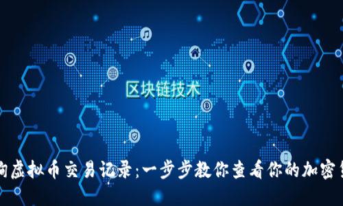 如何快速查询虚拟币交易记录：一步步教你查看你的加密货币交易历史