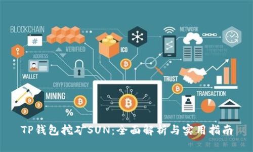 TP钱包挖矿SUN：全面解析与实用指南