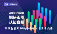 TP钱包挖矿SUN：全面解析与