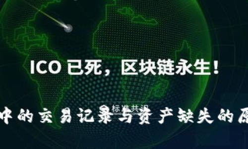 TP钱包中的交易记录与资产缺失的原因解析