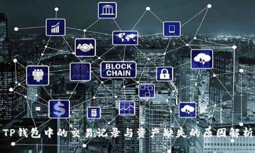 TP钱包中的交易记录与资产缺失的原因解析