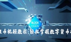 中本聪提币视频教程：轻