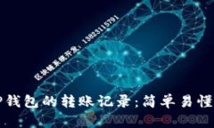 如何查询TP钱包的转账记录