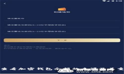 如何查看加密钱包余额的来源及其重要性