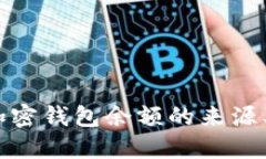 如何查看加密钱包余额的
