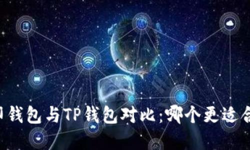 币印钱包与TP钱包对比：哪个更适合你？