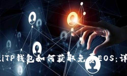 bianotiTP钱包如何获取免费EOS：详细指南