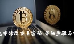 如何在TP钱包中修改交易密