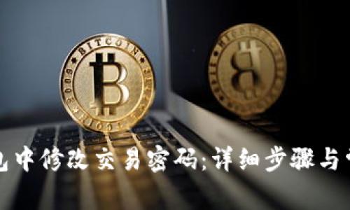 如何在TP钱包中修改交易密码：详细步骤与常见问题解答
