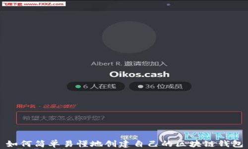 
如何简单易懂地创建自己的区块链钱包