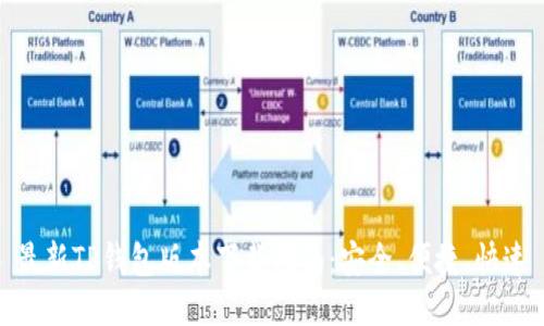 最新TP钱包版本下载指南：安全、便捷、快速