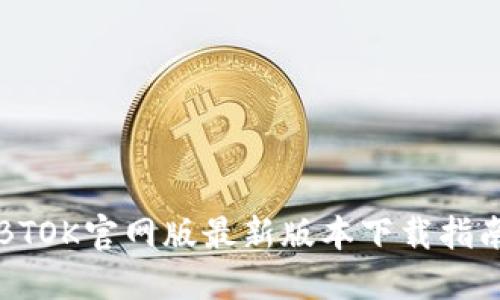 BTOK官网版最新版本下载指南