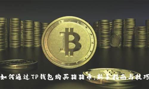 如何通过TP钱包购买猪猪币：新手指南与技巧