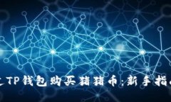 如何通过TP钱包购买猪猪币