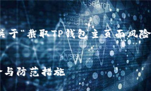 在此，我将为你提供一个关于“截取TP钱包主页面风险”的内容框架和相关信息。

:
截取TP钱包主页面的风险与防范措施