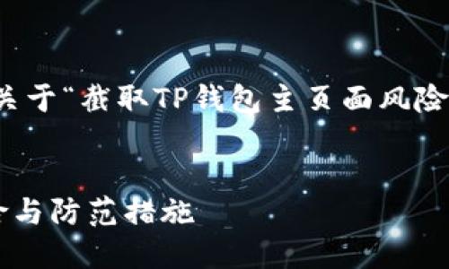 在此，我将为你提供一个关于“截取TP钱包主页面风险”的内容框架和相关信息。

:
截取TP钱包主页面的风险与防范措施