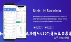 如何在TP钱包中成功转入