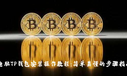 电脑TP钱包安装操作教程：简单易懂的步骤指南
