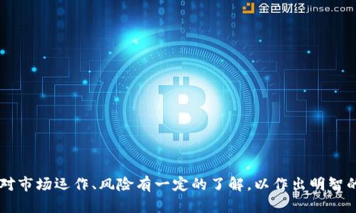虚拟币LP是指“流动性池”（Liquidity Pool）的缩写，主要用于去中心化交易所（DEX）中，帮助用户进行交易和提供流动性的机制。以下是对“LP”这一概念的详细解析。

### 什么是流动性池LP？

流动性池是由用户提供一定数量的两种或多种加密货币组成的池子。流动性提供者（LP）将他们的资产存入这个池中，以换取相应的交易手续费和代币奖励。流动性池为交易者提供了更好的交易体验，减少了交易滑点，并提高了市场的流动性。

### LP的功能

1. **提供流动性**：
   流动性池的最主要功能是为交易所提供流动性，使得用户能够快速、高效地买卖加密资产。

2. **获得交易手续费**：
   流动性提供者通过将自己的资产存入流动性池获得交易手续费的分成。每笔交易的手续费都会按照提供的流动性在所有流动性提供者之间分配。

3. **参与挖矿**：
   部分去中心化金融（DeFi）项目会通过流动性挖矿激励流动性提供者，给予他们额外的代币奖励，以促进更多用户参与流动性池。

### 如何参与LP？

1. **选择平台**：
   用户首先需要选择一个去中心化交易所（如Uniswap、SushiSwap等），并了解其提供的流动性池。

2. **准备资产**：
   用户需要准备两种或多种数字货币，并确保它们的价值比例符合流动性池要求。

3. **存入资金**：
   通过交易所的界面，点击提供流动性，选择对应的交易对，并存入资金。

4. **获取LP代币**：
   用户会收到与所提供流动性相关的LP代币。这些代币代表用户在流动性池中的份额。

### LP的风险

1. **无常损失**：
   当用户提供流动性时，市场价格的波动可能会导致无常损失，即当用户提取资产时，可能面临亏损。

2. **智能合约风险**：
   去中心化金融依赖智能合约，合约中的漏洞或被攻击可能导致资金损失。

3. **市场风险**：
   加密市场波动较大，流动性提供者需要承受市场价格波动的风险。

### 总结

流动性池（LP）为去中心化交易所提供了灵活的交易环境，也为用户创造了新的收益机会。然而，参与流动性池需要用户对市场运作、风险有一定的了解，以作出明智的投资决策。对于希望在加密市场中获取收益的用户，LP是一个值得考虑的投资方式，但需谨慎操作，确保自身风险可控。