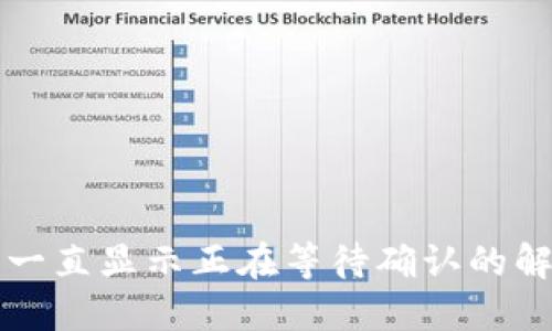 TP钱包一直显示正在等待确认的解决方法