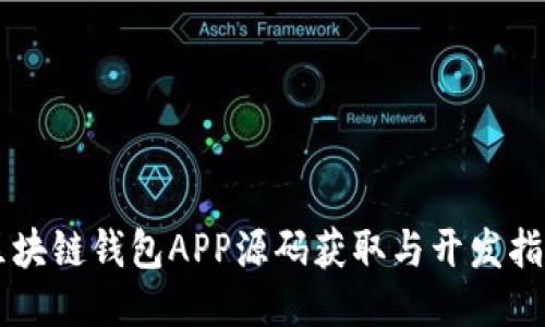 区块链钱包APP源码获取与开发指南