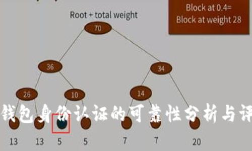 TP钱包身份认证的可靠性分析与评估