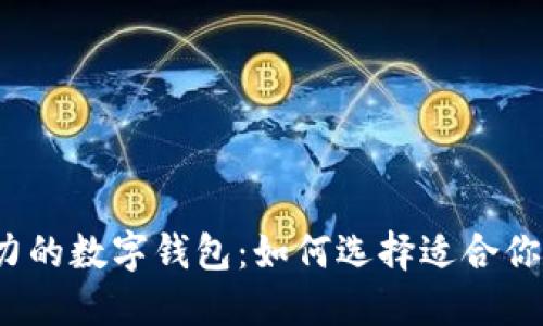 2023年最具潜力的数字钱包：如何选择适合你的电子支付工具