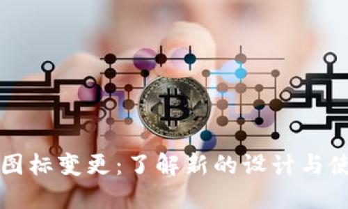 TP钱包图标变更：了解新的设计与使用指南