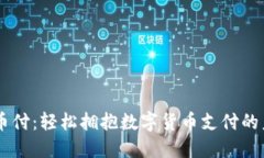 易币付：轻松拥抱数字货