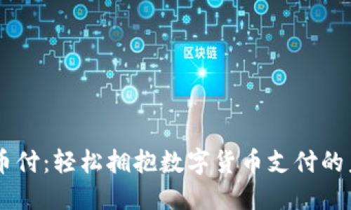 易币付：轻松拥抱数字货币支付的未来