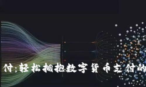 易币付：轻松拥抱数字货币支付的未来