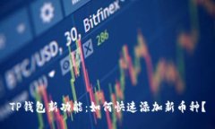 TP钱包新功能：如何快速添