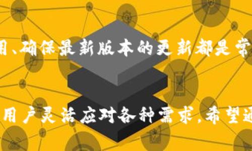 如何在TP钱包中删除主网设置：详细指南与常见问题解答
keywordsTP钱包, 删除主网, 主网设置, 钱包管理/keywords

内容大纲
ul
    li引言/li
    liTP钱包简介/li
        ul
            liTP 钱包的功能和使用场景/li
        /ul
    li主网的概念与重要性/li
        ul
            li什么是主网？/li
            li为什么需要管理主网设置？/li
        /ul
    li如何删除TP钱包中的主网设置/li
        ul
            li准备工作/li
            li具体步骤/li
            li注意事项/li
        /ul
    li常见问题解答/li
        ul
            liTP钱包支持哪些主网？/li
            li删除主网会影响我的资产吗？/li
            li是否可以恢复删除的主网设置？/li
            li删除主网后如何重新添加主网？/li
            li如何选择适合的主网？/li
            liTP钱包的安全性如何？/li
            li其他可能遇到的问题与解决方法/li
        /ul
    li结论/li
/ul

引言
在区块链时代，数字资产管理变得越来越重要，了解如何妥善管理钱包的设置，尤其是主网的设置，对每一位用户来说都至关重要。本篇文章将带您深入探讨如何在TP钱包中删除主网设置，并解答一些常见问题。

TP钱包简介
TP钱包是一款广受欢迎的数字资产管理工具，它支持多种区块链资产的存储与管理，用户可以通过它方便地进行交易、转账等操作。

TP 钱包的功能和使用场景
TP钱包不仅支持多种数字货币的存储，还提供了去中心化交易所的访问、Token增发功能及NFT的管理，用户可以根据自己的需求选择不同的功能进行使用。

主网的概念与重要性
在区块链中，主网是指实际运行的区块链网络，它远比测试网更为重要，同时它也承载着用户的真实资产。

什么是主网？
主网是指以区块链技术为基础，实际运行并支持交易的网络。通过主网，用户的数字资产可以安全地进行管理和流通。

为什么需要管理主网设置？
妥善管理主网设置可以确保用户的资产安全，避免不必要的误操作，提高交易效率。

如何删除TP钱包中的主网设置
虽然大多数用户在使用TP钱包时可能并不需要删除主网，但在某些情况下，比如为了更改主网设置或修复连接问题，删除主网设置便显得尤为重要。

准备工作
在进行主网删除之前，用户应确保已备份相关钱包信息，并清楚当前主网的相关状态。

具体步骤
ol
    li打开TP钱包，并找到主网设置选项。/li
    li选择您想要删除的主网，并进入设置界面。/li
    li点击删除选项，并确认操作。/li
/ol

注意事项
在删除主网时，请确保您清楚当前网络的状态及后续的设置步骤，以避免资产的丢失。

常见问题解答

TP钱包支持哪些主网？
TP钱包支持多个主网，如以太坊、波场等。不同主网支持的功能与Token有所不同，用户可根据自己的需求来选择合适的新主网。要查看当前TP钱包支持的主网，用户可以在官方公告或文档中进行确认。

删除主网会影响我的资产吗？
一般情况下，删除主网设置本身不会影响保存在钱包中的资产，资产信息会被保存至钱包中。但是在删除后，用户无法访问该主网对应的资产。因此，在删除主网之前，确保您理解此操作的后果十分重要。如果可能的话，建议先备份有关的信息。

是否可以恢复删除的主网设置？
如果您意外删除了主网设置，通常可以重新添加主网。在TP钱包中重新添加主网的步骤与初次设置时类似，用户需谨慎检查并确认相关信息，以避免操作错误。

删除主网后如何重新添加主网？
在TP钱包中添加主网时，请进入主网设置界面，通过“添加主网”选项，选择并确认您想要重新添加的主网。进入主网设置界面后，用户只需按照提示进行操作即可完成添加。

如何选择适合的主网？
选择主网时，用户可以考虑网络的稳定性、交易费用、支持的资产种类等因素。如果您主要交易某种资产，请选择支持该资产的主网。此外，可以查看网络的用户反馈，考虑其他用户的使用经验，以选择最适合您的主网。

TP钱包的安全性如何？
TP钱包致力于提供安全的数字资产管理服务，采用多层加密技术和防护措施，确保用户资产安全。然而，用户也需为个人财务信息和安全负责，定期检查和更新密码，避免使用不明链接和下载来源。

其他可能遇到的问题与解决方法
在使用TP钱包的过程中，用户可能会遇到网络连接失败、交易未确认等问题。此时，检查网络连接、重启应用、确保最新版本的更新都是常见的解决方法。此外，可以访问TP钱包的官方帮助中心寻找相关帮助。

结论
在TP钱包中有效管理主网设置对用户的数字资产创业至关重要，了解如何删除并重新添加主网能够帮助用户灵活应对各种需求。希望通过本文的介绍，您能更加熟悉TP钱包的使用和管理，确保资产安全。