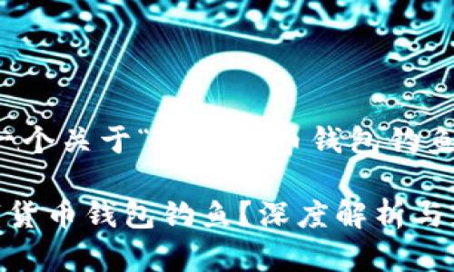 当然！下面是一个关于“数字货币钱包钓鱼”的内容结构。

如何防范数字货币钱包钓鱼？深度解析与应对策略