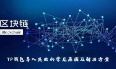 TP钱包导入失败的常见原因